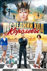 Последний ход королевы Последний ход королевы