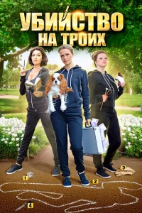 Убийство на троих Убийство на троих