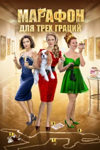 Марафон для трёх граций Марафон для трёх граций
