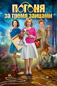 Погоня за тремя зайцами Погоня за тремя зайцами