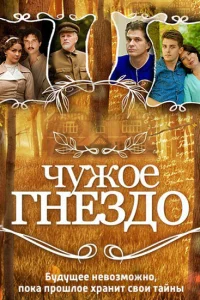 Чужое гнездо Чужое гнездо