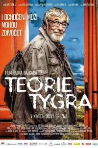 Теория тигра Теория тигра