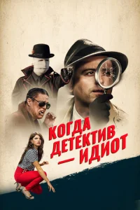 Помогите! Мой частный детектив - идиот! Помогите! Мой частный детектив - идиот!