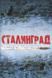 Сталинград. Победа, изменившая мир Сталинград. Победа, изменившая мир