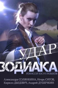 Удар Зодиака Удар Зодиака