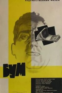 Бум Бум