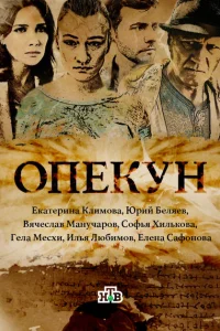 Опекун Опекун