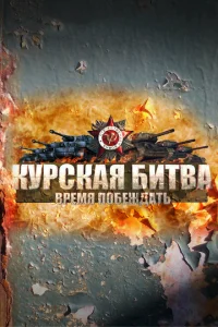 Курская битва. Время побеждать Курская битва. Время побеждать