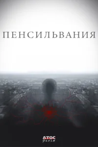 Пенсильвания Пенсильвания