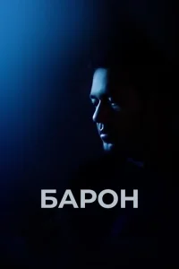 Барон Барон