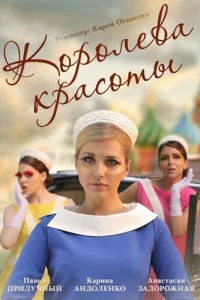 Королева красоты Королева красоты