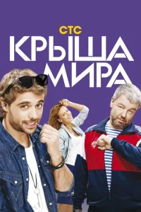 Крыша мира Крыша мира