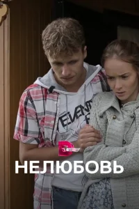 Нелюбовь Нелюбовь