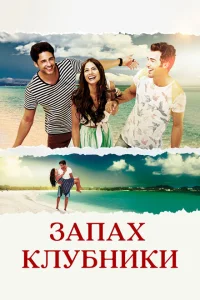 Запах клубники Запах клубники
