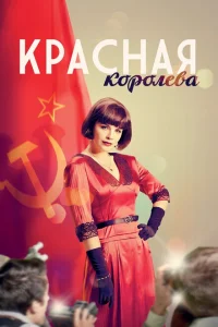 Красная королева Красная королева