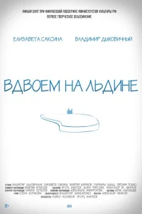 Вдвоем на льдине Вдвоем на льдине