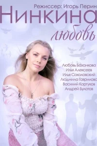 Нинкина любовь Нинкина любовь
