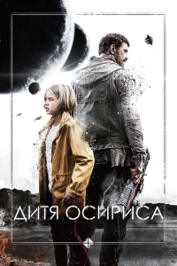 Дитя Осириса: Научная фантастика, выпуск 1 Дитя Осириса: Научная фантастика, выпуск 1