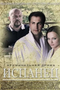 Испанец Испанец
