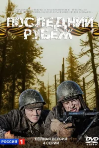 Последний рубеж Последний рубеж