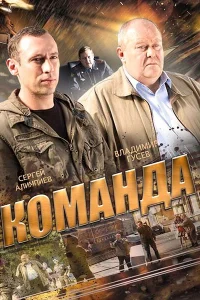 Команда Команда