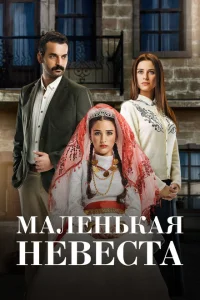 Маленькая невеста Маленькая невеста