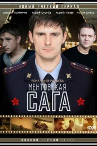 Ментовская сага Ментовская сага