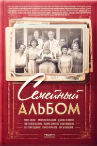 Семейный альбом Семейный альбом