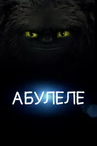 Абулеле Абулеле