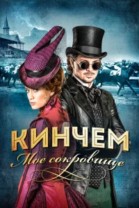 Кинчем - мое сокровище Кинчем - мое сокровище