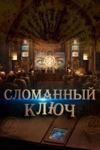 Сломанный ключ Сломанный ключ