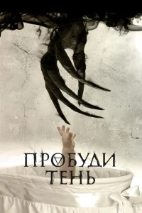 Пробуди тень Пробуди тень