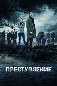 Преступление Преступление