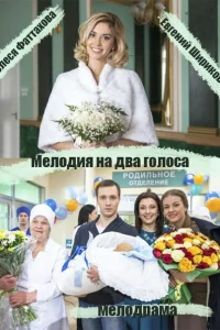 Мелодия на два голоса Мелодия на два голоса