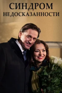 Синдром недосказанности Синдром недосказанности