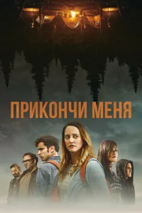 Прикончи меня Прикончи меня