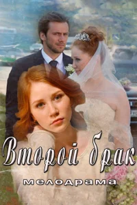 Второй брак Второй брак