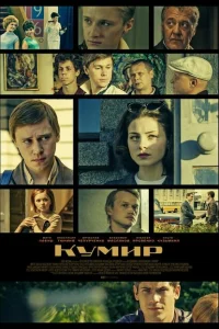 Кумир Кумир