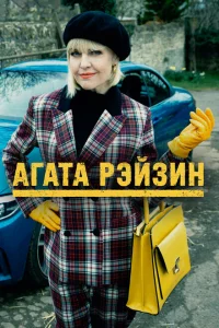 Агата Рэйзин Агата Рэйзин