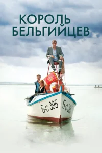 Король бельгийцев Король бельгийцев