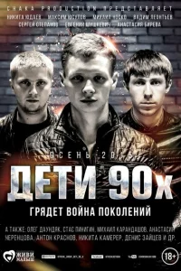 Дети 90-х Дети 90-х