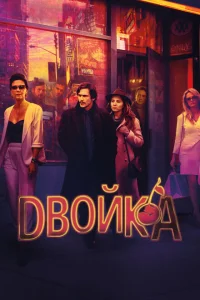 Двойка Двойка
