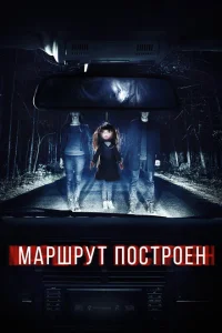 Маршрут построен Маршрут построен