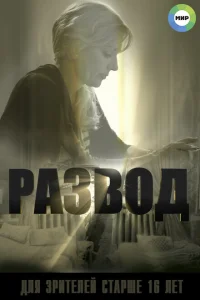 Развод Развод
