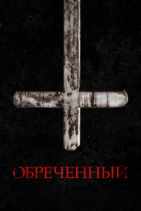 Обречённый Обречённый