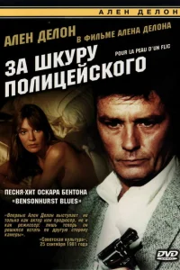 За шкуру полицейского За шкуру полицейского