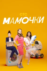 Мамочки Мамочки