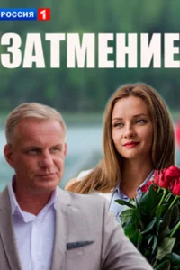 Затмение Затмение