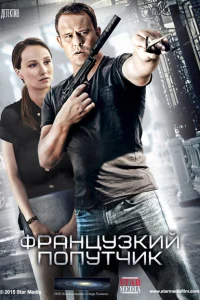 Французский попутчик Французский попутчик