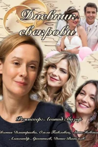 Дневник свекрови Дневник свекрови